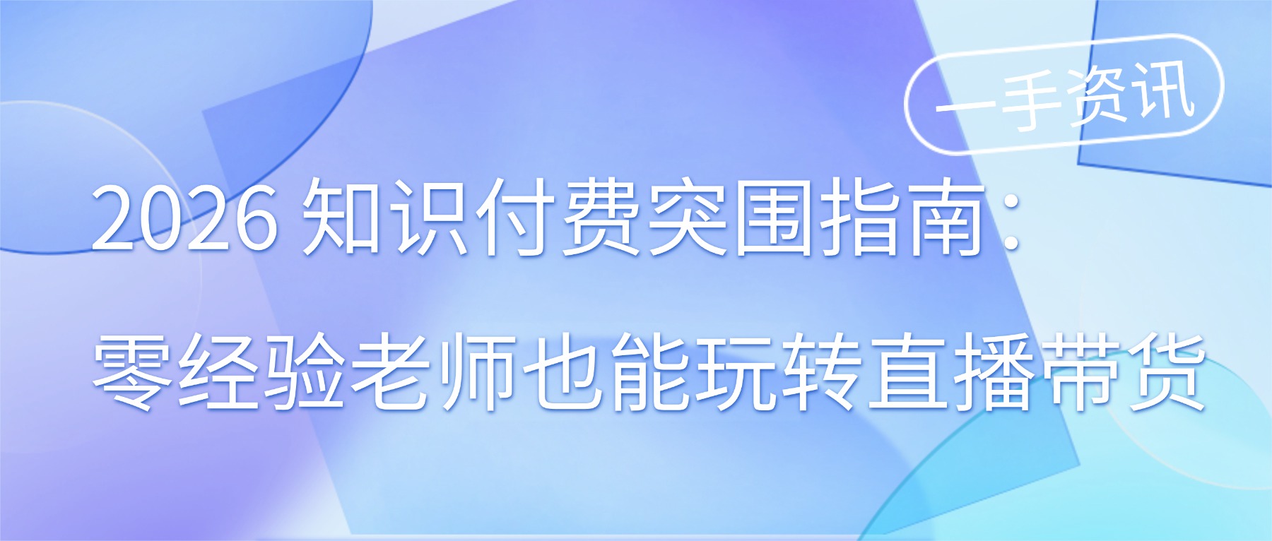 2026 知识付费突围指南：零经验老师也能玩转直播带货