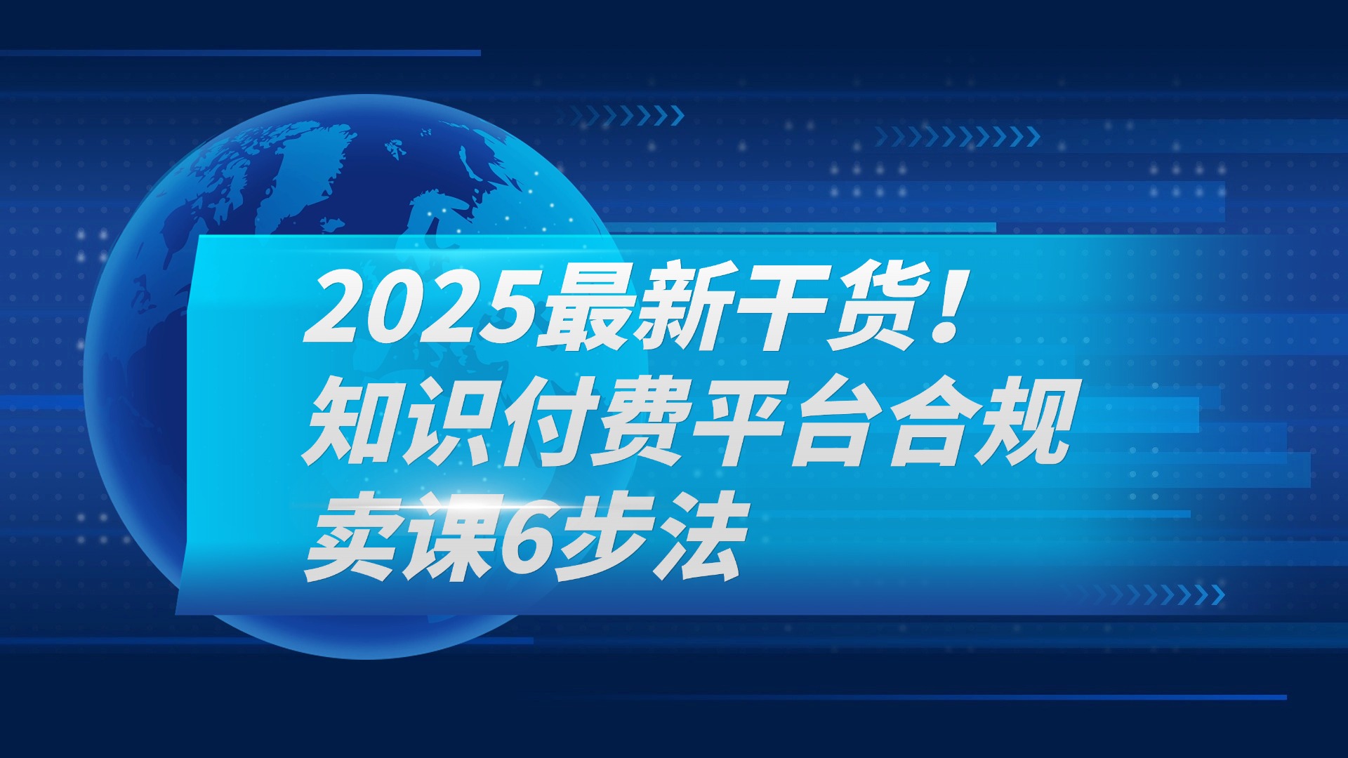 2025最新干货！知识付费平台合规卖课6步法