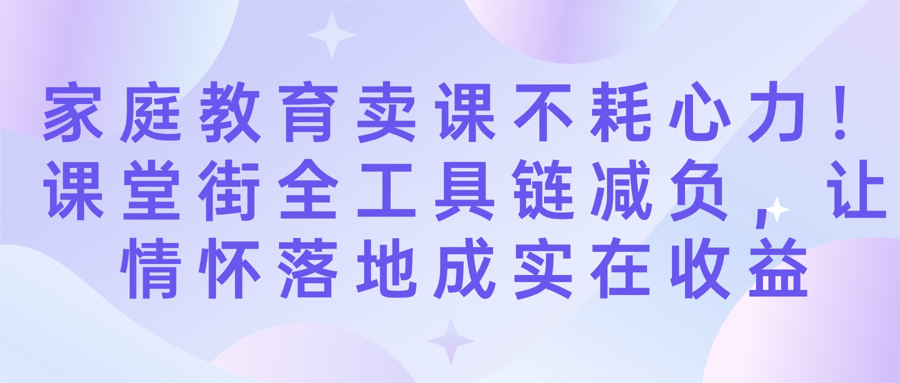 家庭教育卖课不耗心力！课堂街全工具链减负，让情怀落地成实在收益