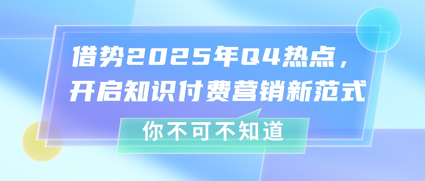 课堂街：借势2025年Q4热点，开启知识付费营销新范式