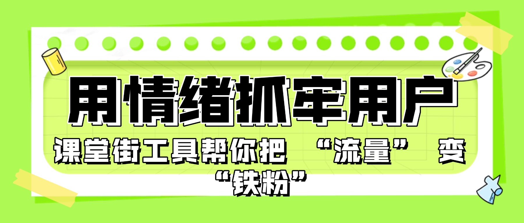 2025 卖课突围：用情绪抓牢用户，课堂街工具帮你把 “流量” 变 “铁粉”