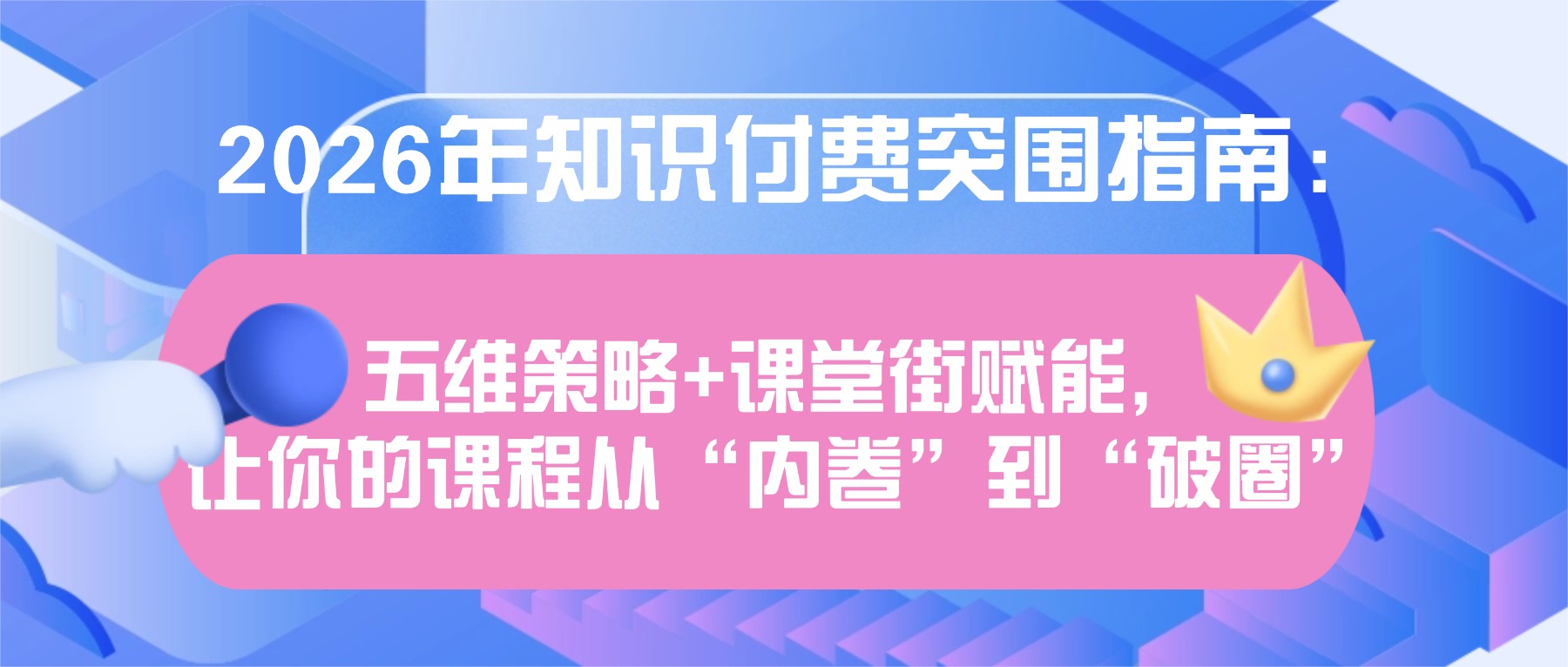 2026年知识付费突围指南：五维策略+课堂街赋能，让你的课程从“内卷”到“破圈”