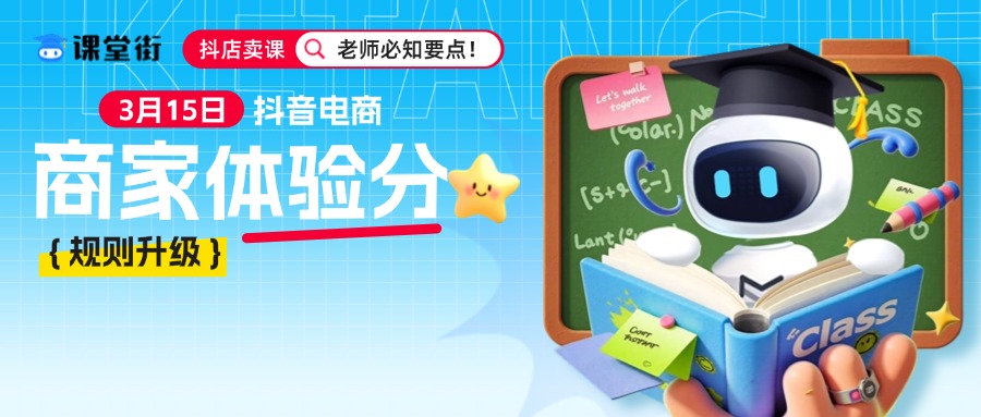 3月15日抖音电商商家体验分规则升级，抖店卖课老师必知要点！