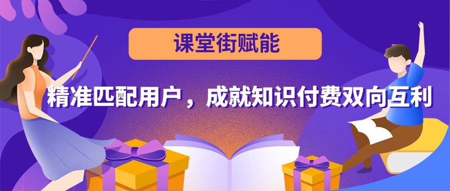 课堂街赋能：精准匹配用户，成就知识付费双向互利