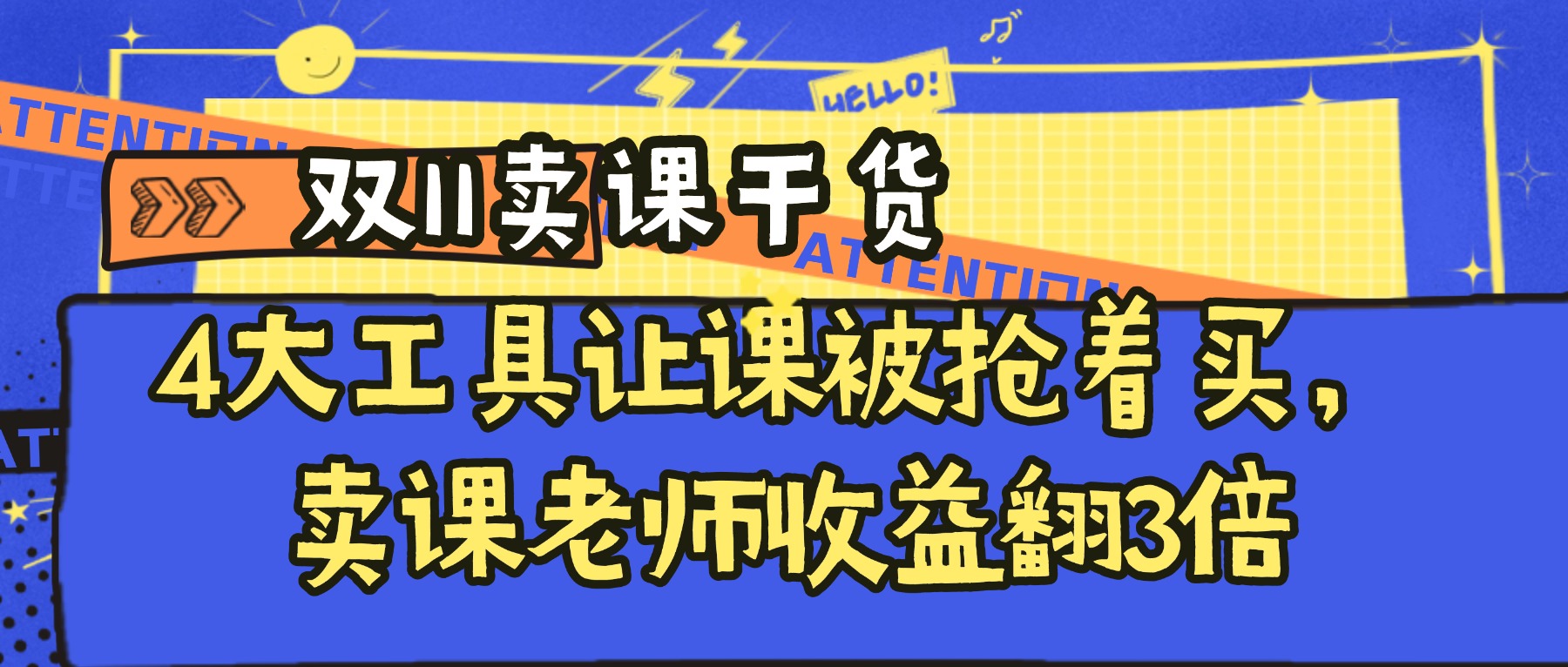 双11卖课干货｜4大工具让课被抢着买，卖课老师收益翻3倍