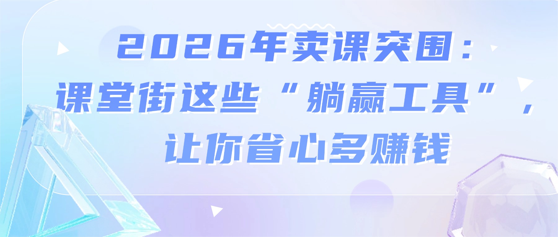 2026年卖课突围：课堂街这些“躺赢工具”，让你省心多赚钱