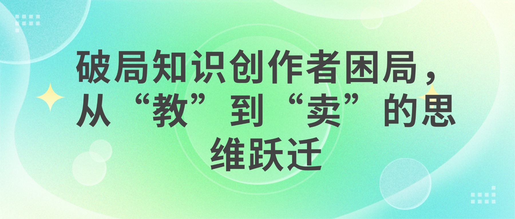 课堂街助你复制韩冰式成功，解锁知识变现新机遇 ——破局知识创作者困局，从“教”到“卖”的思维跃迁