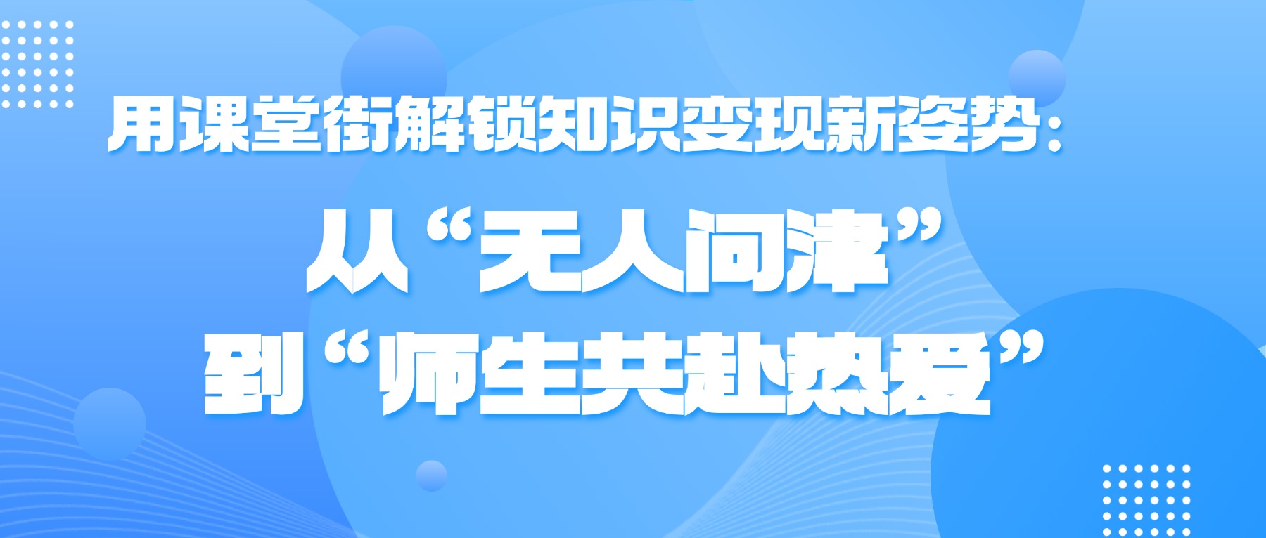 用课堂街解锁知识变现新姿势：从“无人问津”到“师生共赴热爱”