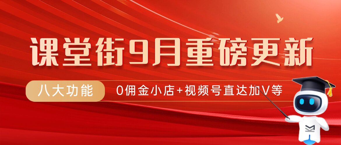 赋能商家高效经营！课堂街 9 月重磅更新：0 佣金小店、视频号转私升级等 8 大功能上线 第 1 张