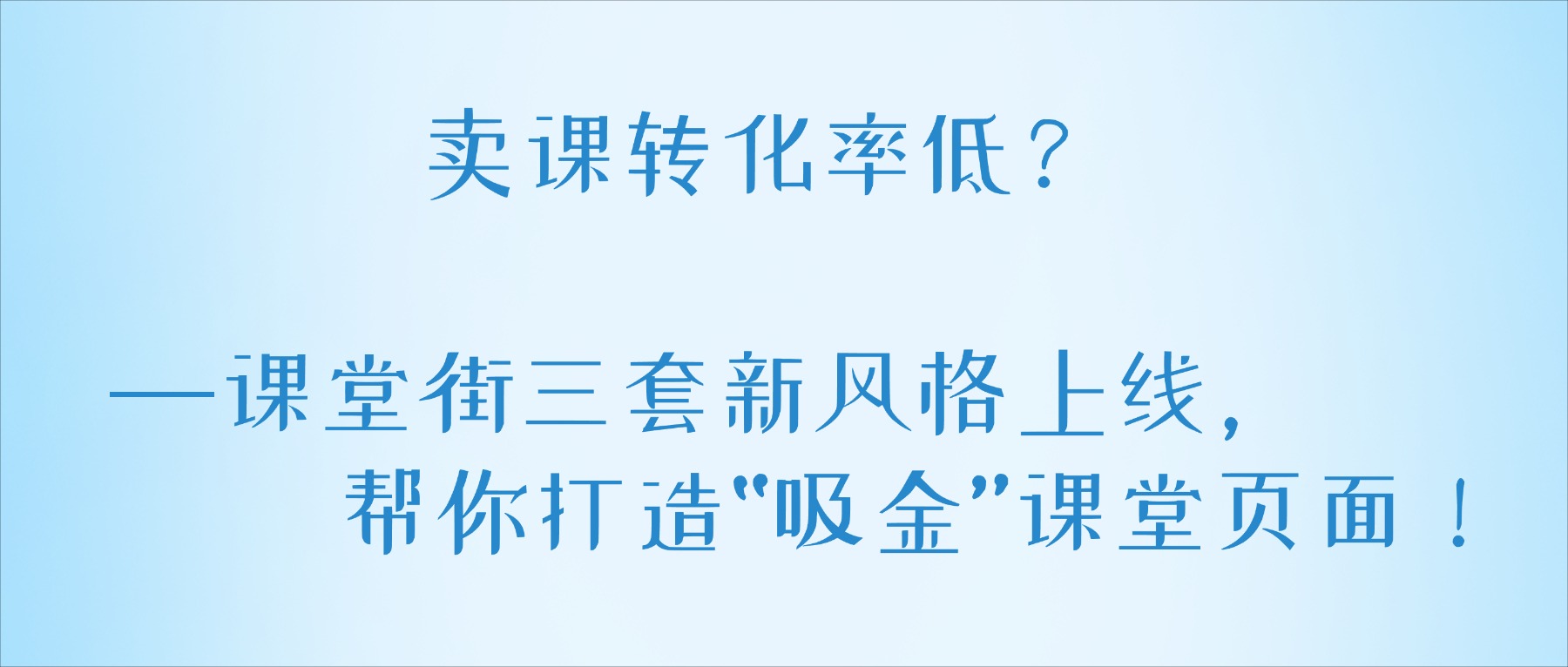 卖课转化率低？课堂街三套新风格上线，帮你打造“吸金”课堂页面！