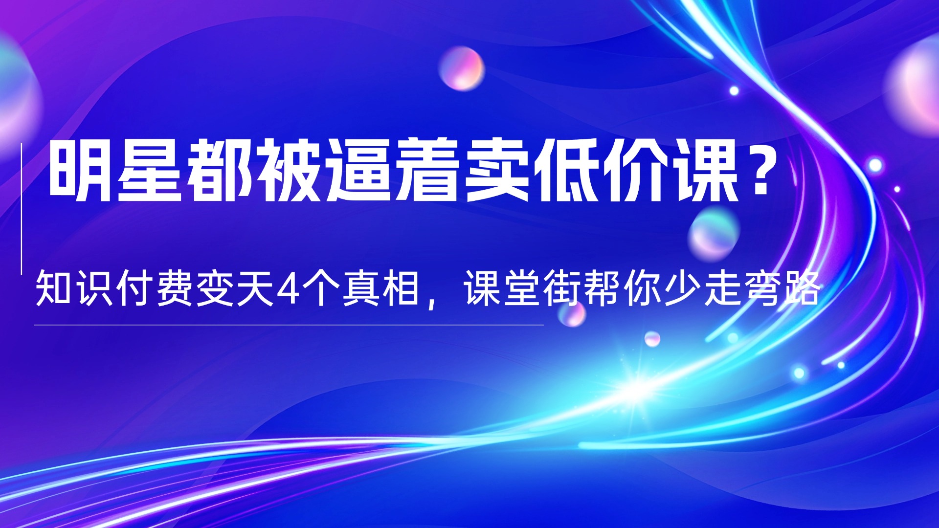 明星都被逼着卖低价课？吴彦祖 398 元、向太 399 元入局，知识付费变天4个真相，课堂街帮你少走弯路