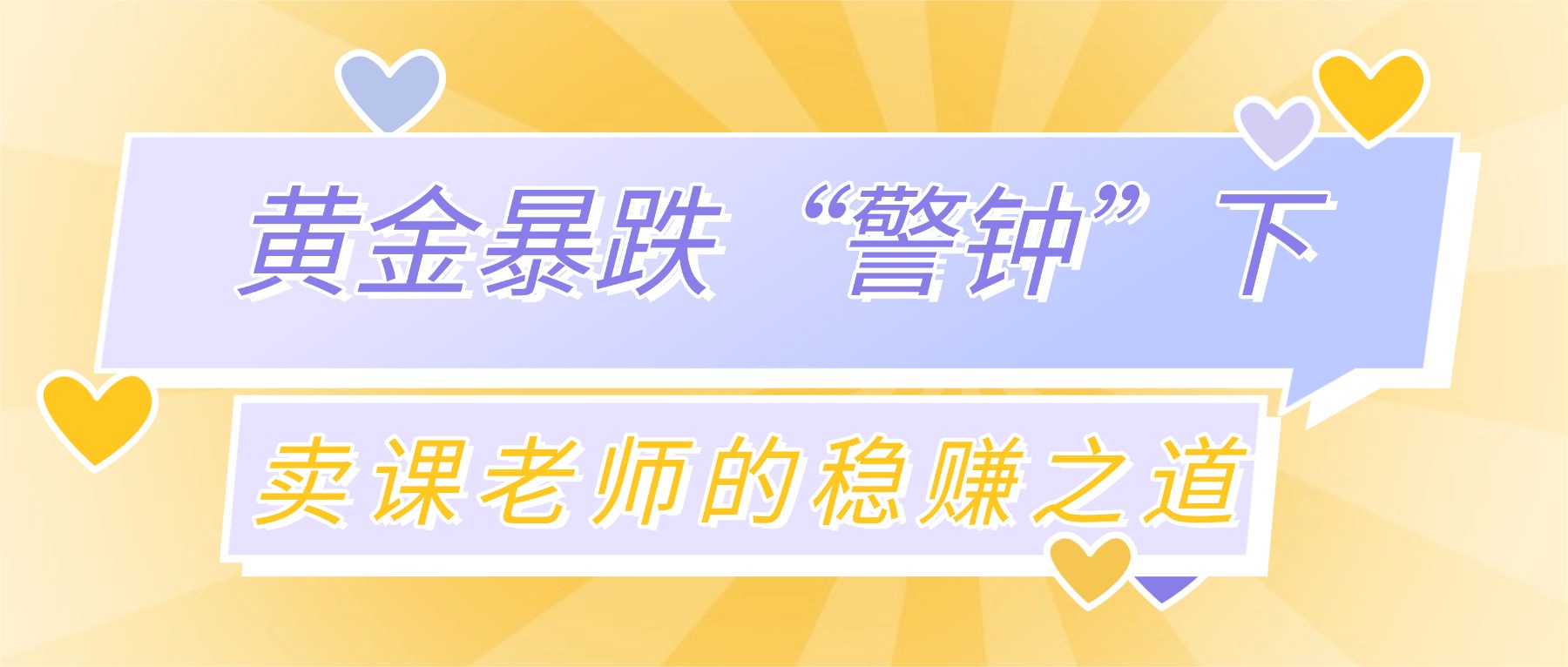 黄金暴跌“警钟”下，卖课老师的“课堂街”稳赚之道