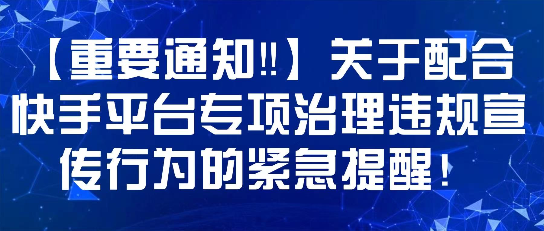 【重要通知‼】关于配合快手平台专项治理违规宣传行为的紧急提醒！