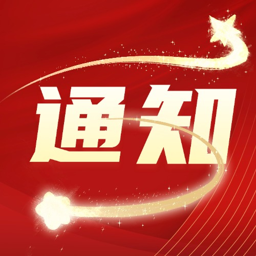 【元旦放假通知】2026马上成功！好运到！元旦快乐！