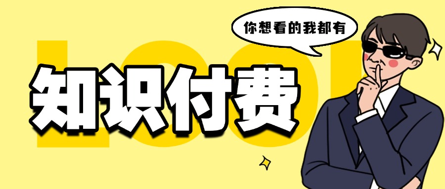 知识付费：知识变现创业，怎样玩才能抢占先机？