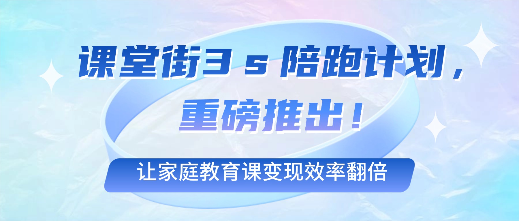 课堂街3ｓ陪跑计划，重磅推出！让家庭教育课变现效率翻倍