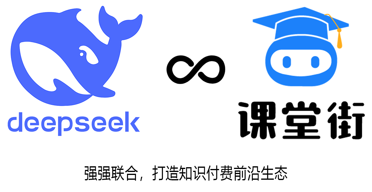 DeepSeek+课堂街.png