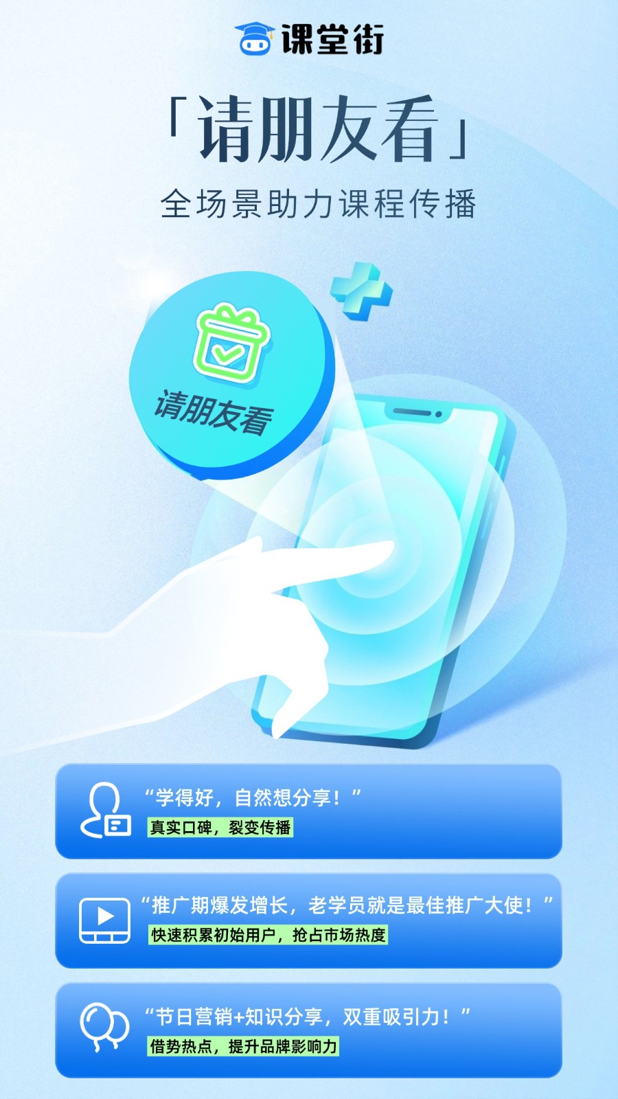 “请朋友看”——全场景助力课程传播.jpg