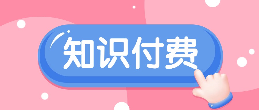课堂街：如何打造一个高效、 优质的知识服务平台？
