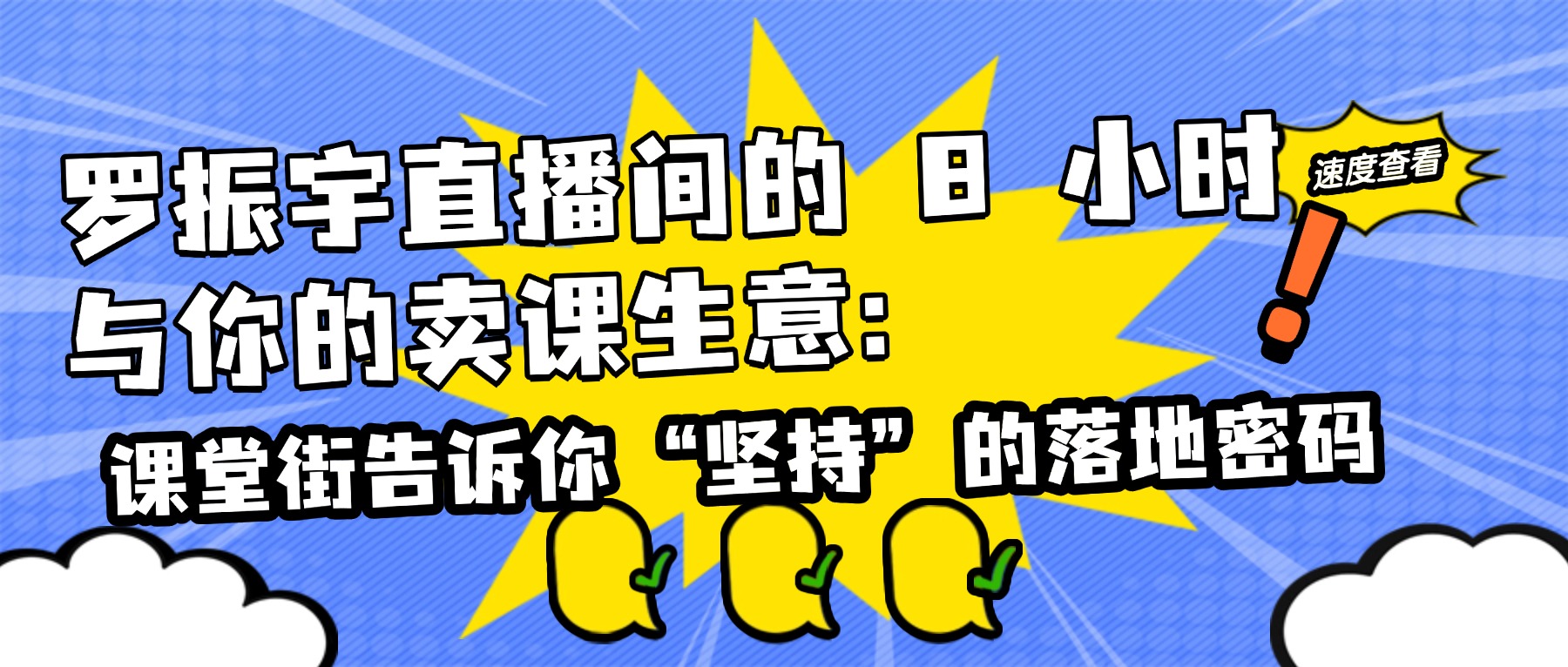 罗振宇直播间的 8 小时与你的卖课生意：课堂街告诉你 “坚持” 的落地密码