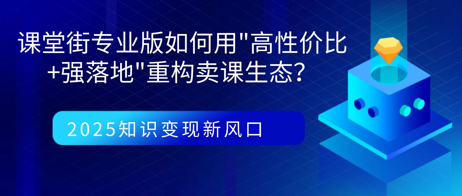 2025知识变现新风口：课堂街专业版如何用