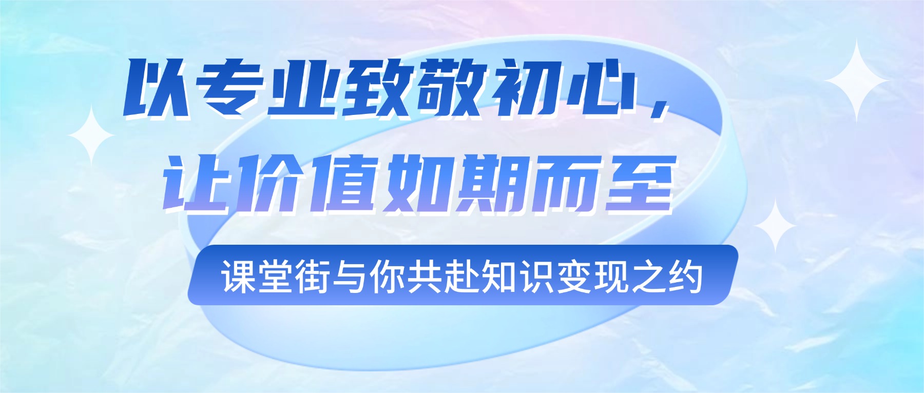 以专业致敬初心，让价值如期而至——课堂街与你共赴知识变现之约
