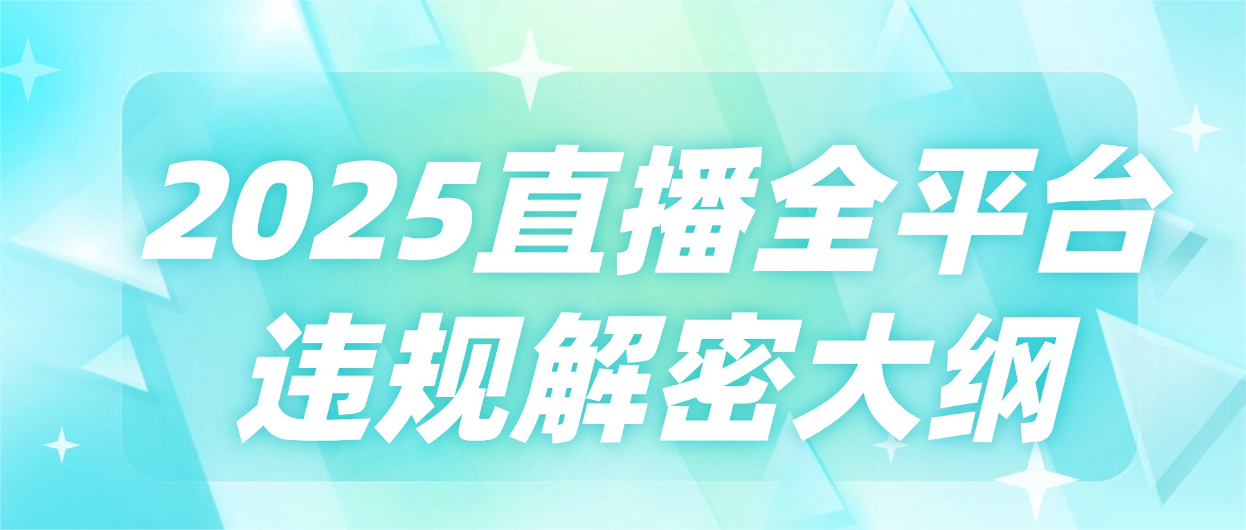 2025直播全平台违规解密大纲