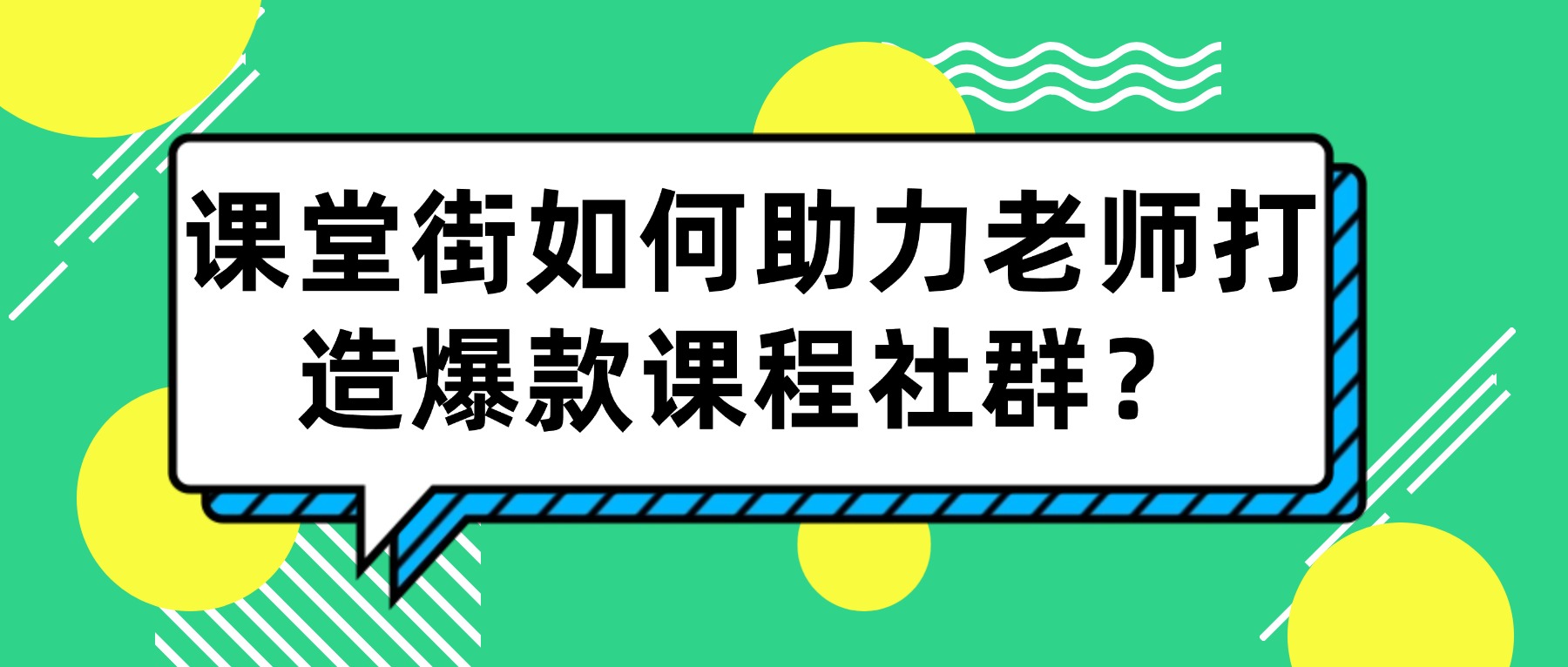 2025最新卖课指南：课堂街如何助力老师打造爆款课程社群？