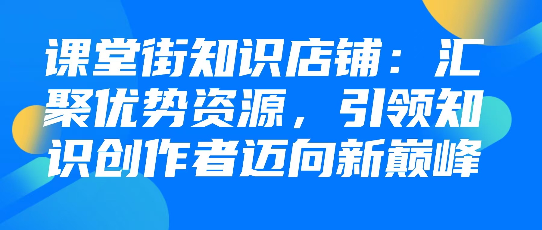 课堂街知识店铺：汇聚优势资源，引领家庭教育知识创作者迈向新巅峰