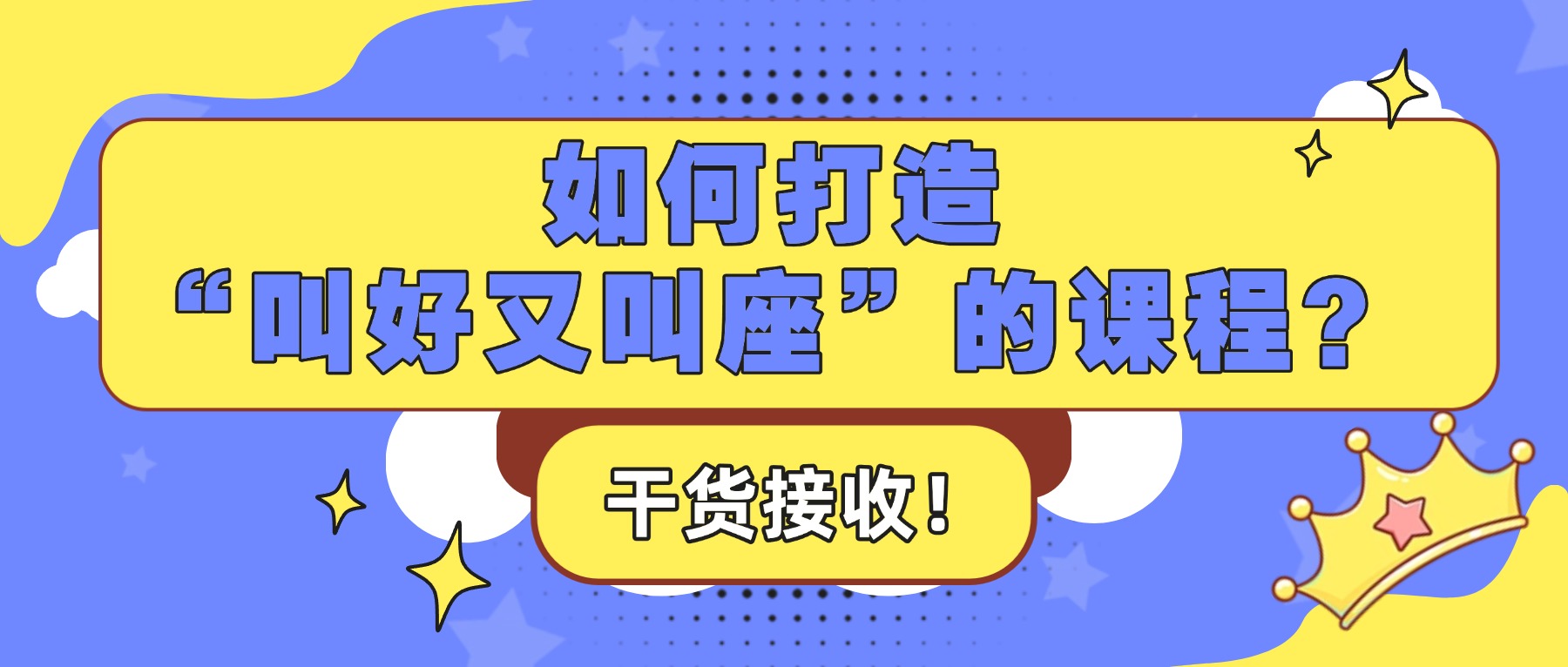课堂街干货：如何打造“叫好又叫座”的课程？