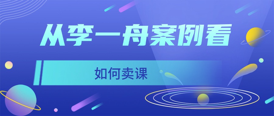 扒透李一舟直播间卖课：1.5 小时课销破 500 万，底层转化逻辑就这 4 个关键点