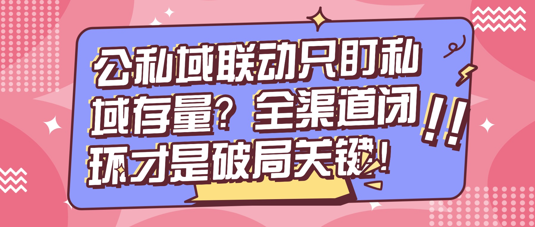 卖课课程交付第三方平台：公私域联动只盯私域存量？全渠道闭环才是破局关键！