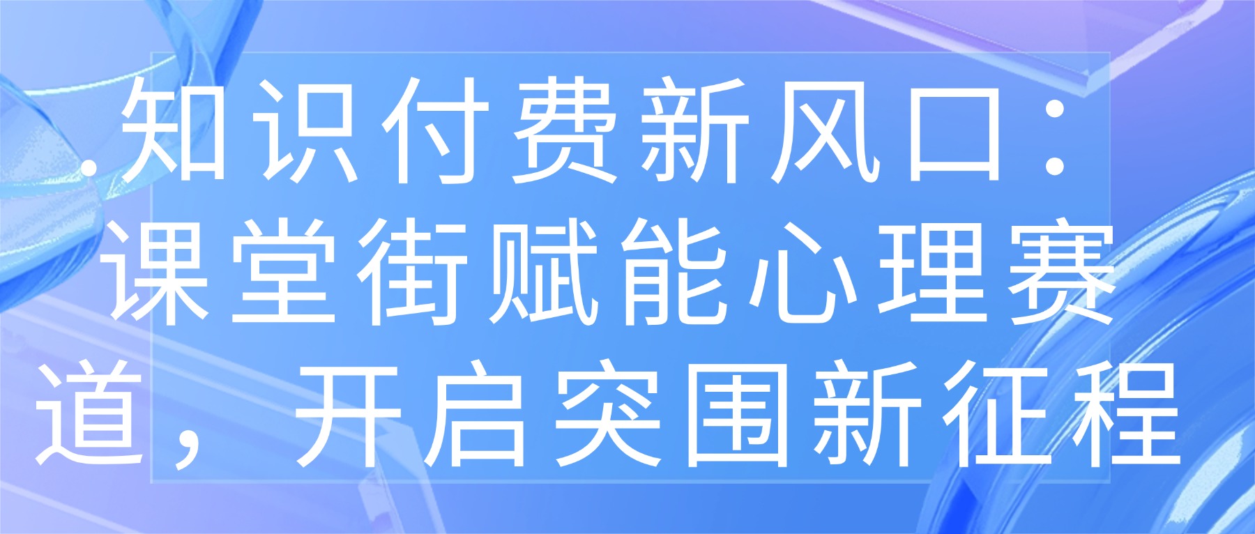 知识付费新风口：课堂街赋能心理赛道，开启突围新征程