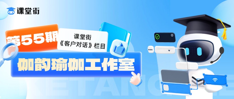 第55期|课堂街《客户对话》栏目：伽韵瑜伽工作室
