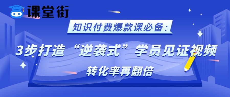 知识付费爆款课必备：3步打造“逆袭式”学员见证视频，转化率再翻倍