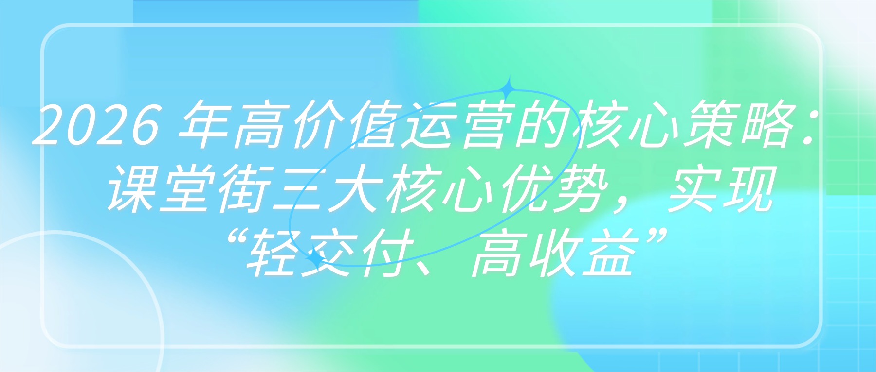 2026 年高价值运营的核心策略：课堂街三大核心优势，实现 “轻交付、高收益”