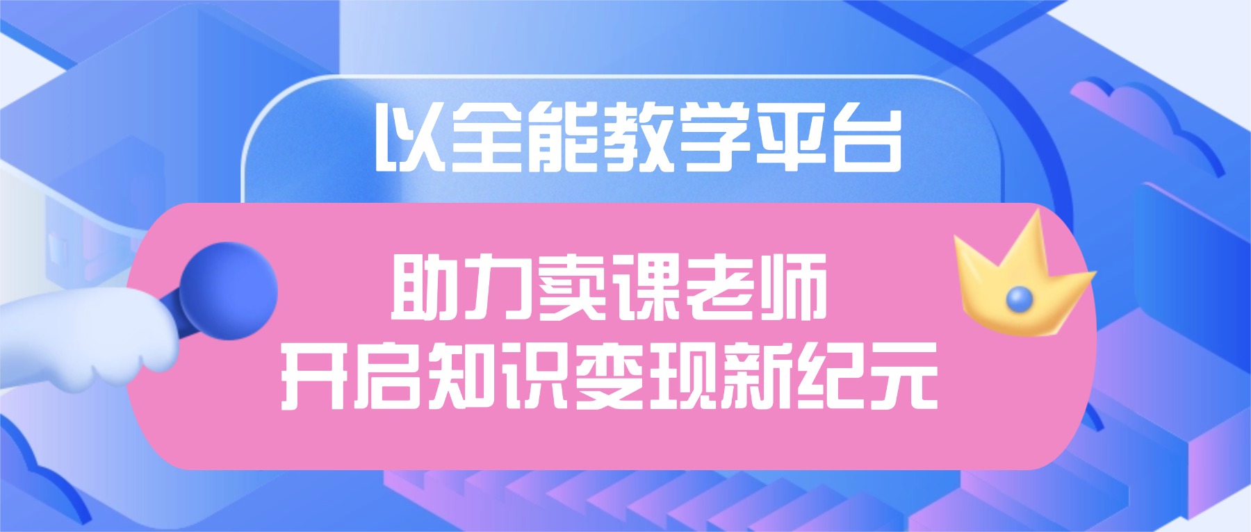 课堂街：以全能教学平台，助力卖课老师开启知识变现新纪元