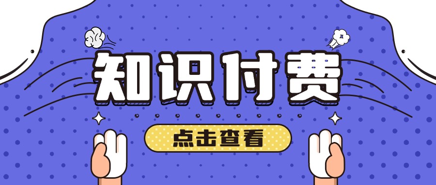 知识付费困局待解，困境根源是什么？破局路径又该如何规划？