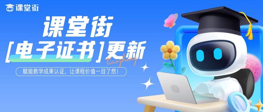 课堂街【电子证书】更新——赋能教学成果认证，让课程价值一目了然！