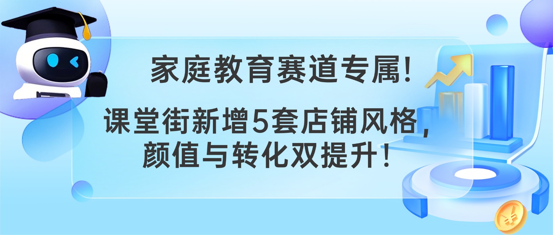 家庭教育赛道专属!课堂街新增5套店铺风格，颜值与转化双提升！