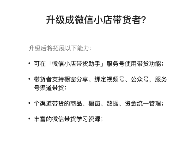 视频号带货达人可升级为微信小店带货者，卖课老师可在微信全域卖课啦！