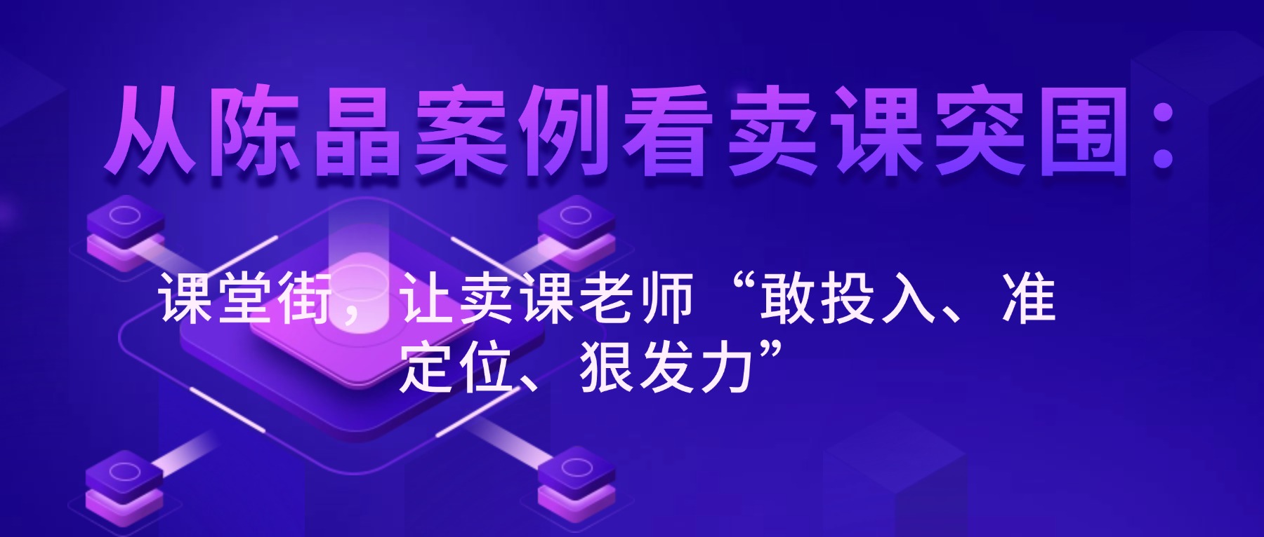 从陈晶案例看卖课突围：课堂街，让卖课老师“敢投入、准定位、狠发力”