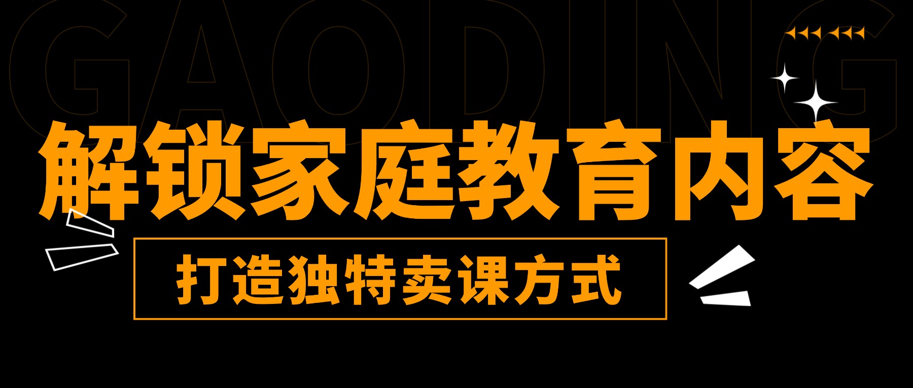 如何解锁家庭教育内容价值，打造独特卖课新范式