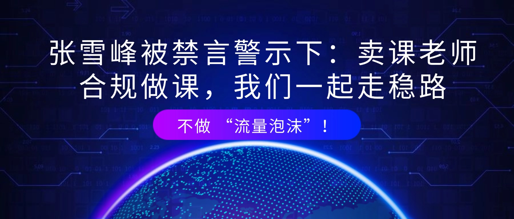 不做 “流量泡沫”！张雪峰被禁言警示下，卖课老师合规做课，我们一起走稳路
