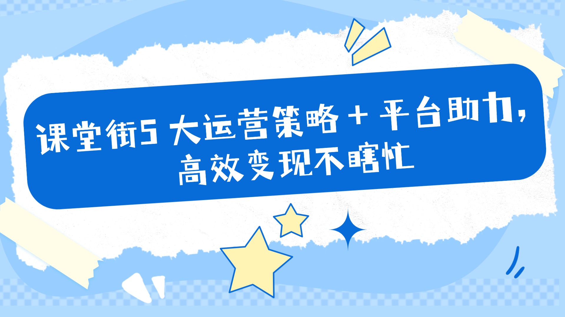 卖课老师别愁！课堂街5 大运营策略 + 平台助力，高效变现不瞎忙