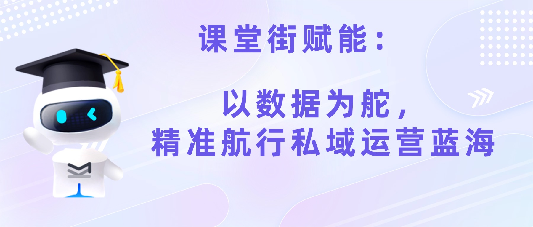 课堂街赋能：以数据为舵，精准航行私域运营蓝海