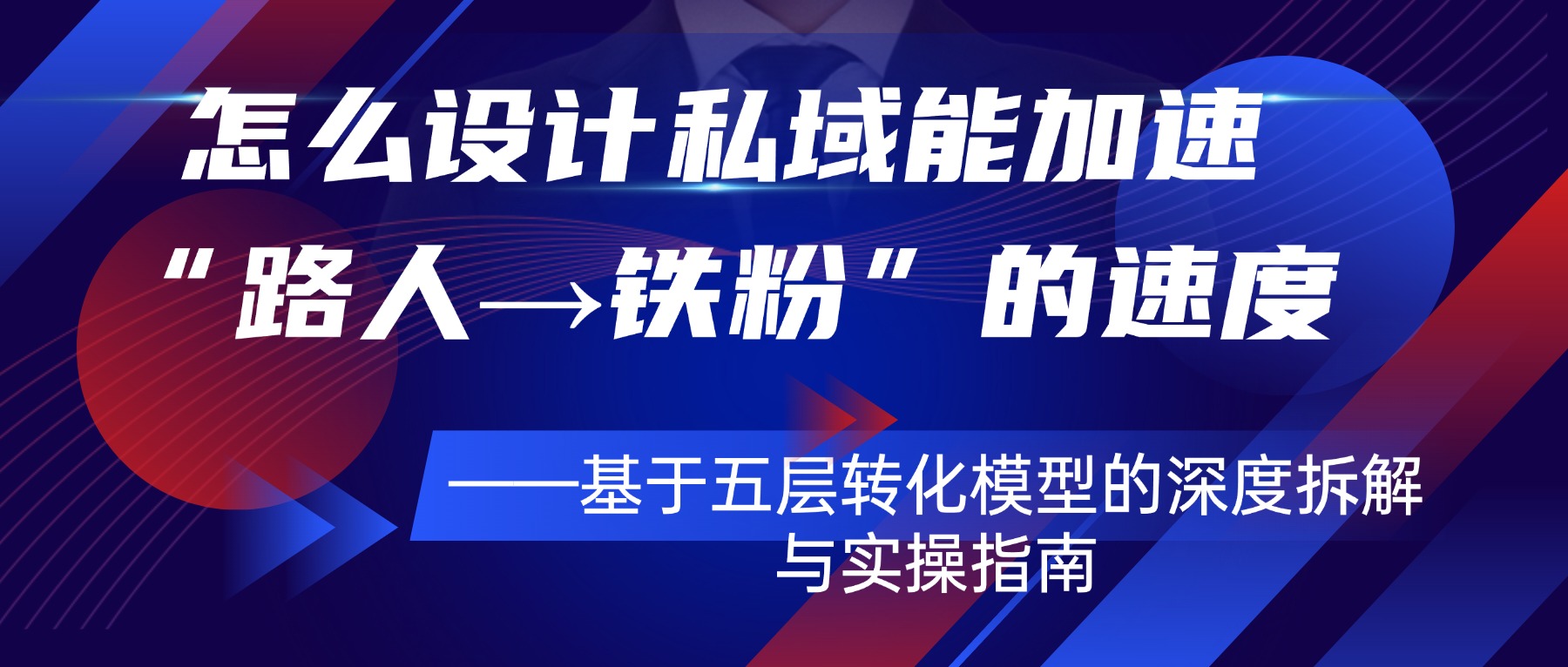 知识付费怎么设计私域能加速“路人→铁粉”的速度 ——基于五层转化模型的深度拆解与实操指南