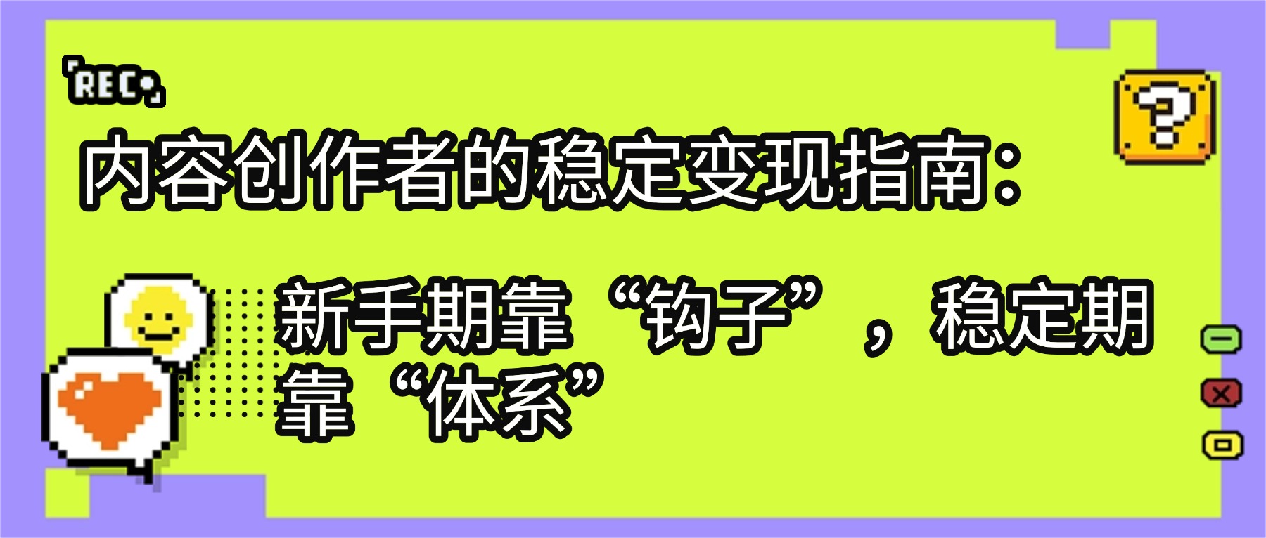 内容创作者的稳定变现指南：新手期靠“钩子”，稳定期靠“体系”