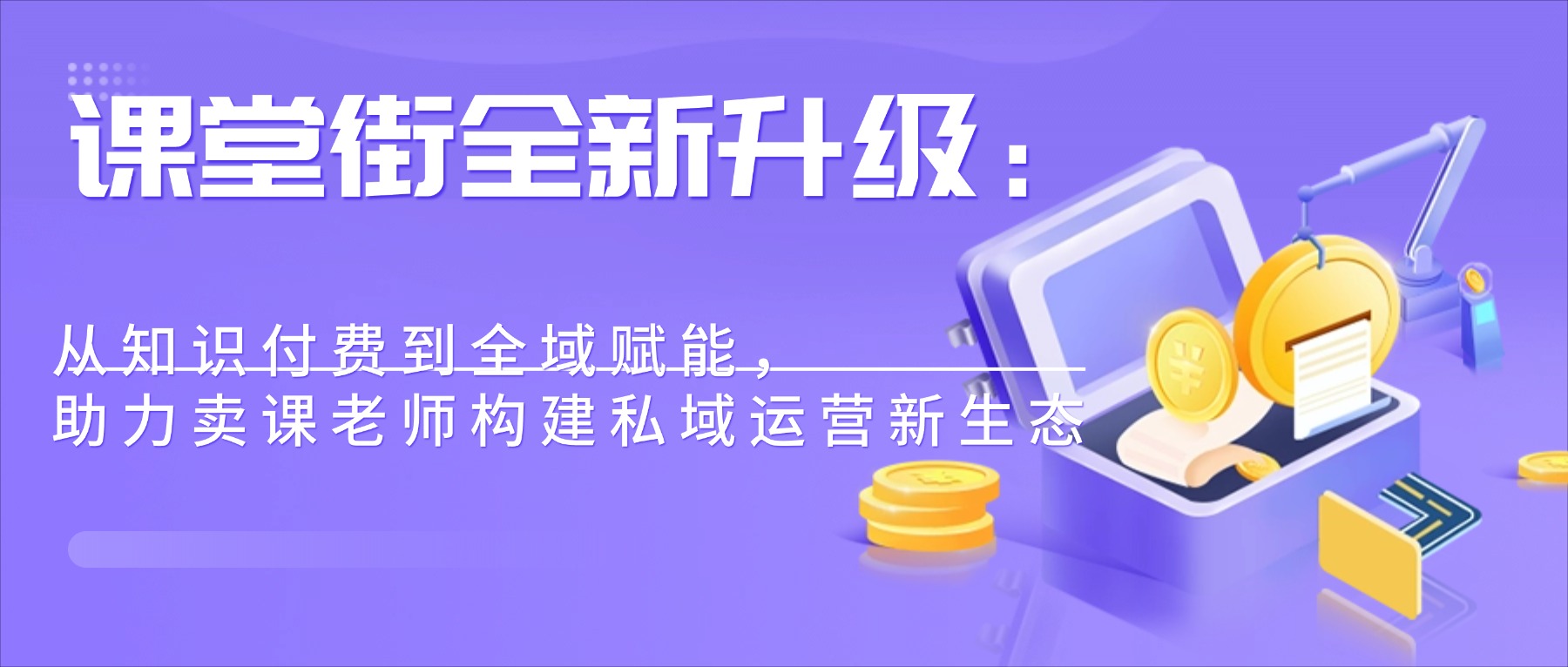 课堂街全新升级：从知识付费到全域赋能，助力卖课老师构建私域运营新生态