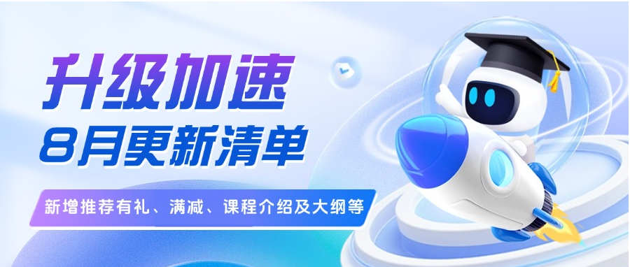 课堂街8月更新清单|新增推荐有礼、满减、课程介绍及大纲等~老师们请查收~